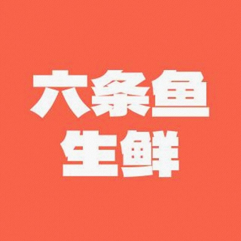 六条鱼生鲜标识