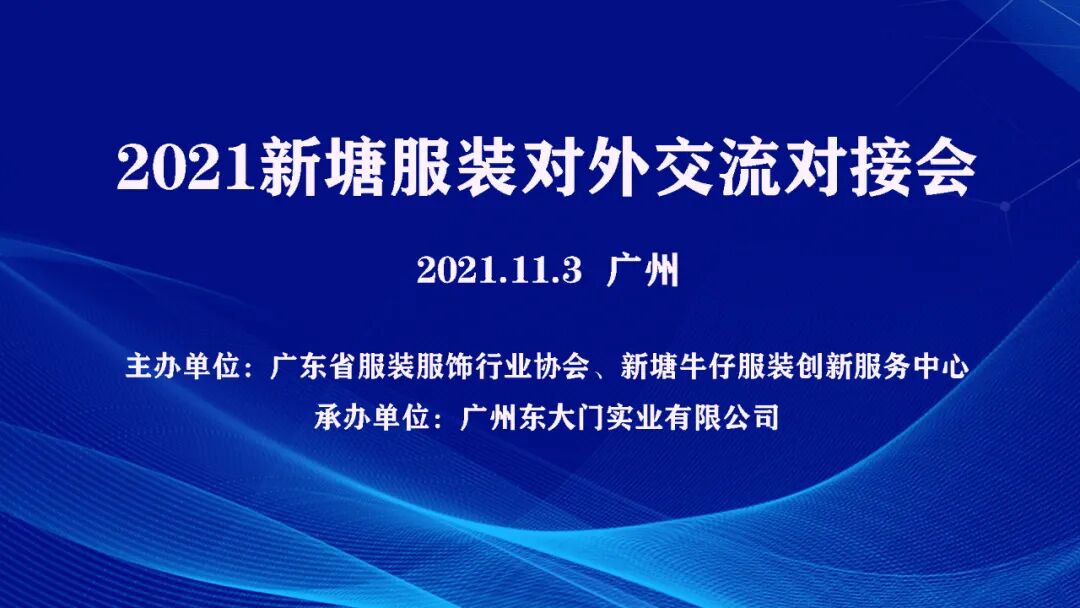 数字引领·时尚升级——2021新塘服装对外交流对接会成功召开 资讯 档口微信二维码及货源实拍