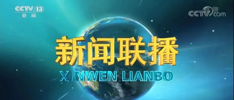 见证历史! 《新闻联播》改变画风！17年来首次更换演播室！