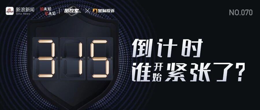 谁最害怕315晚会？