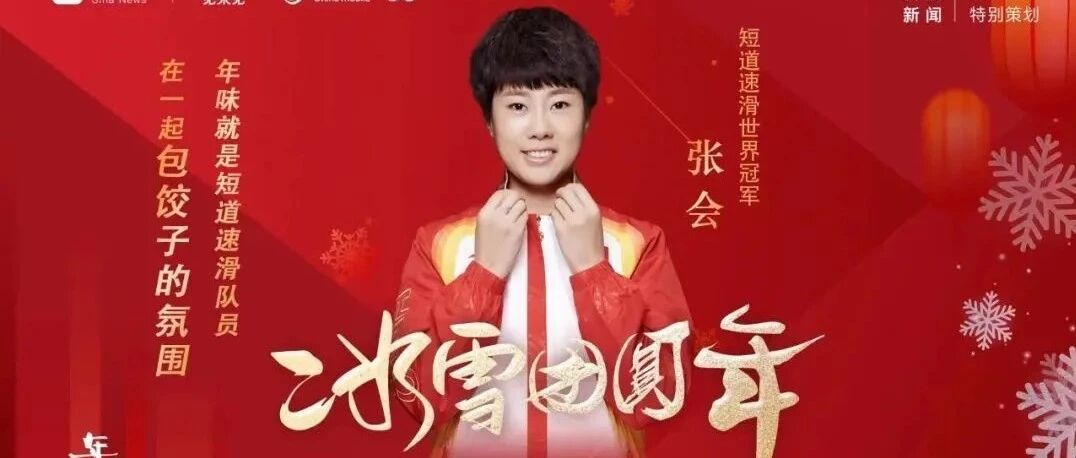 《年味》第七季第四期｜张会回忆冰雪运动员如何过年