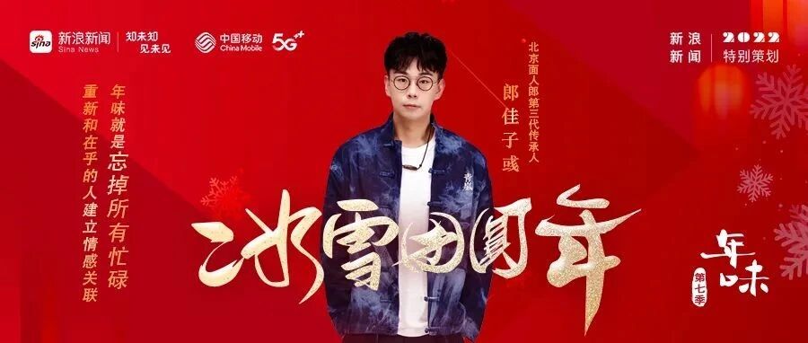 《年味》第七季第三期｜非遗传承人郎佳子彧定制滑雪面人