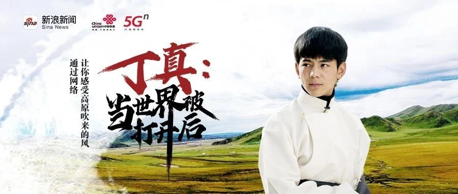 丁真：当世界被打开后