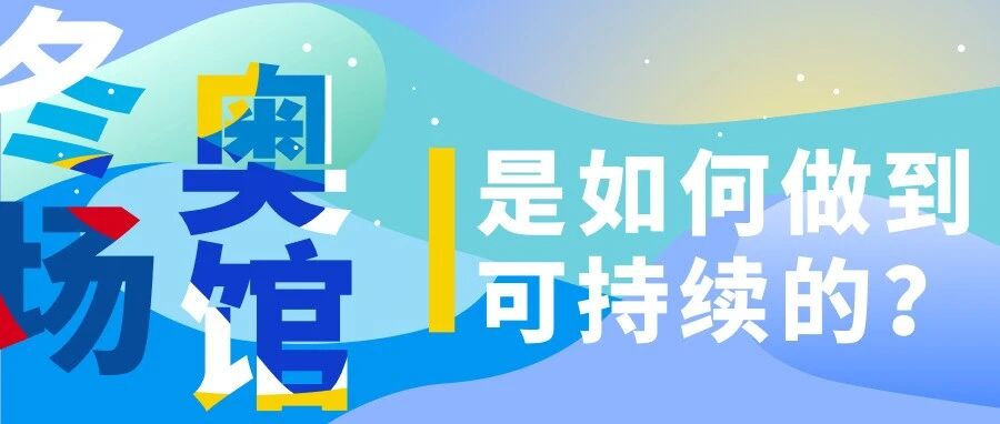 办完冬奥会，那些场馆还干什么用？