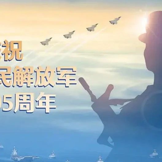 八一建军节，致敬最可爱的人！