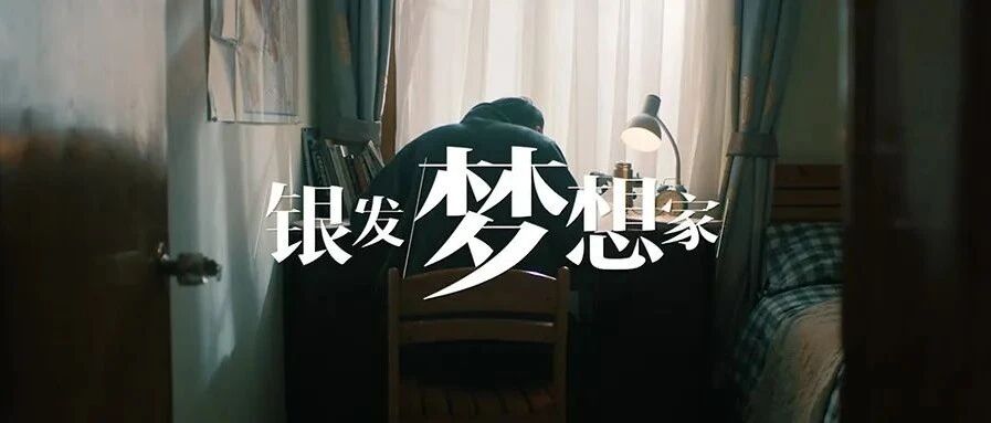 中国联通《银发梦想家》视频暖心上线