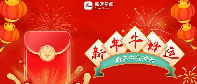 手慢无！领5款新浪新闻明星拜年红包封面！