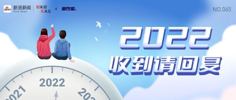 2020→2022，这两年新年愿望差别有多大？丨图数室
