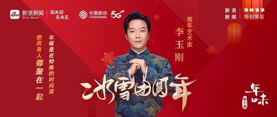 《年味》第七季第五期丨李玉刚说团圆才有年味