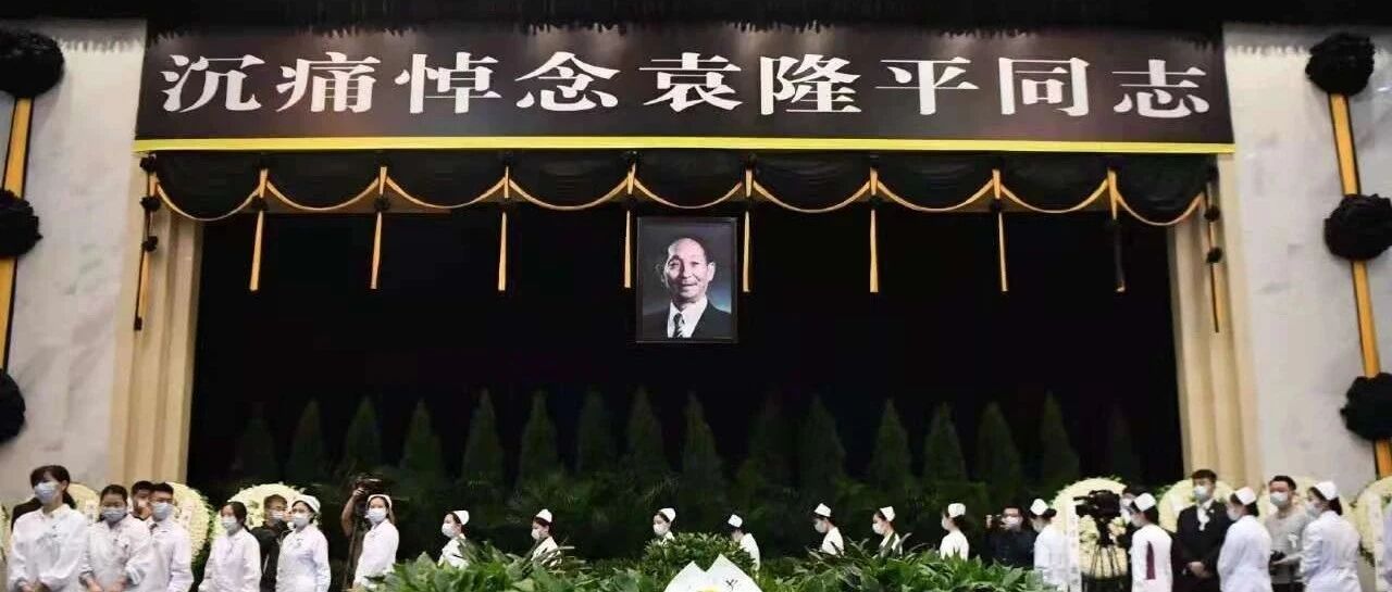 今日，送别袁老!