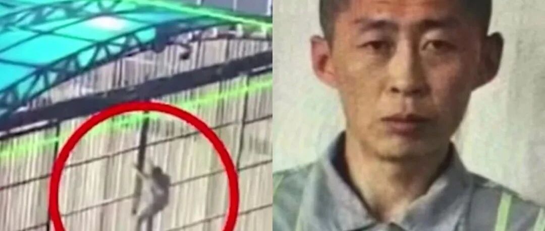 吉林监狱一外籍重刑犯强行脱逃！警方称其极度危险