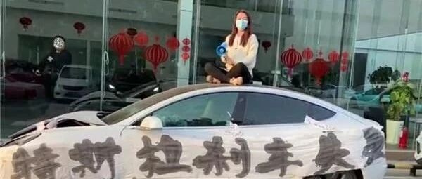 行拘5天后，特斯拉车顶维权女车主深夜发声!