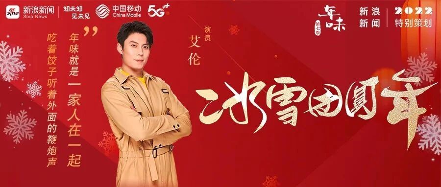 《年味》第七季第一期｜艾伦回忆第一次参加春晚