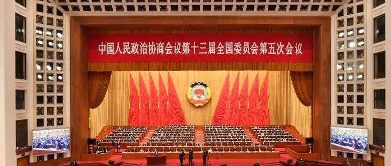 全国政协十三届五次会议闭幕