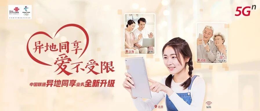 情暖新春，中国联通“异地同享”服务为爱升级