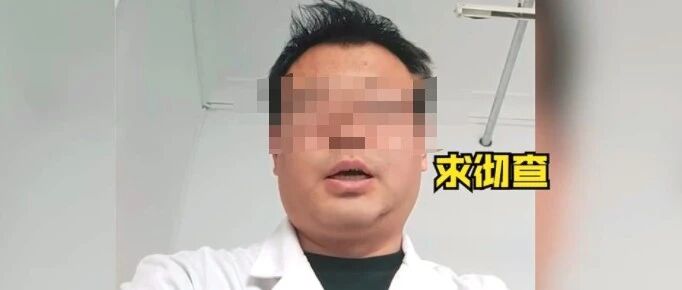 三甲医院医生自曝收回扣50万，山西大同卫健委：已介入调查