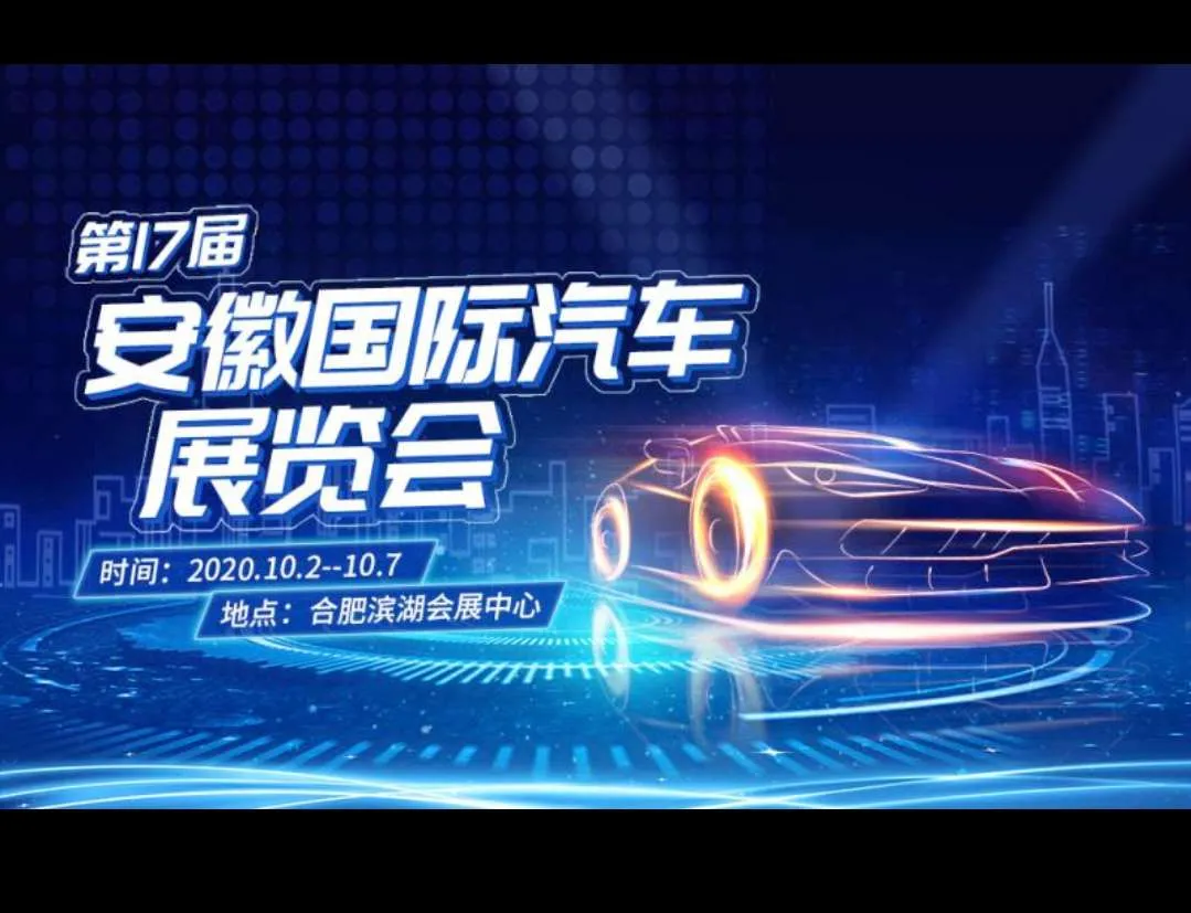 2020第17届安徽国际汽车展览会即将盛大来袭