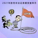 2021年防范非法证券期货宣传月|勿入证券期货投资圈套