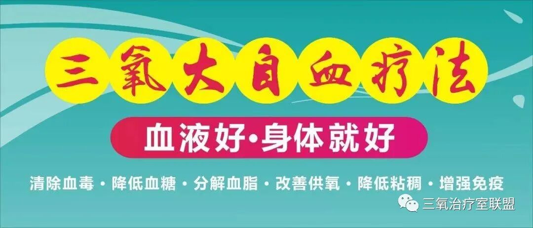 什么是臭氧大自血疗法【专家共识】三氧大自血疗法--血液好身体就好！_https://www.jmylbn.com_新闻资讯_第9张