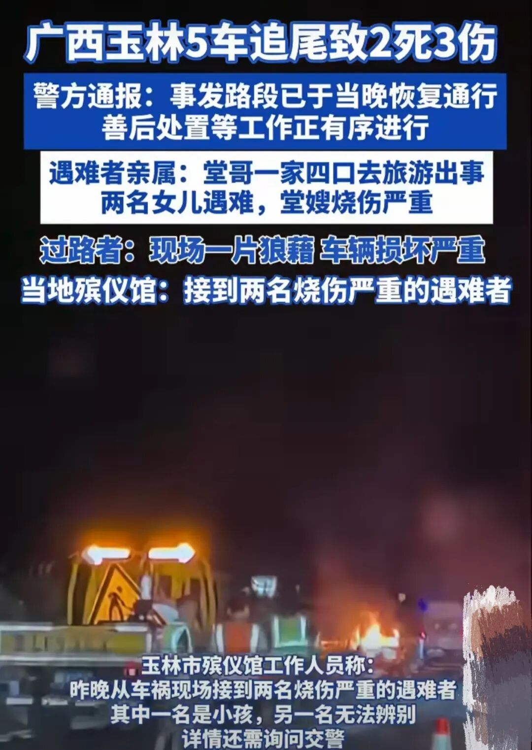 高速5车追尾2死3伤