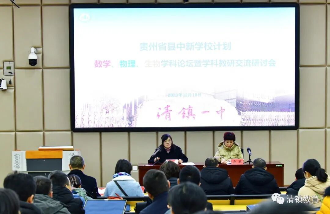贵州省县中新学校计划项目数学、物理、生物学科论坛暨学科教研交流研讨会在清镇市举行