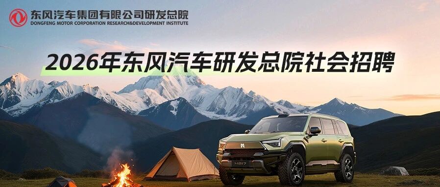 社会招聘 | 东风汽车研发总院