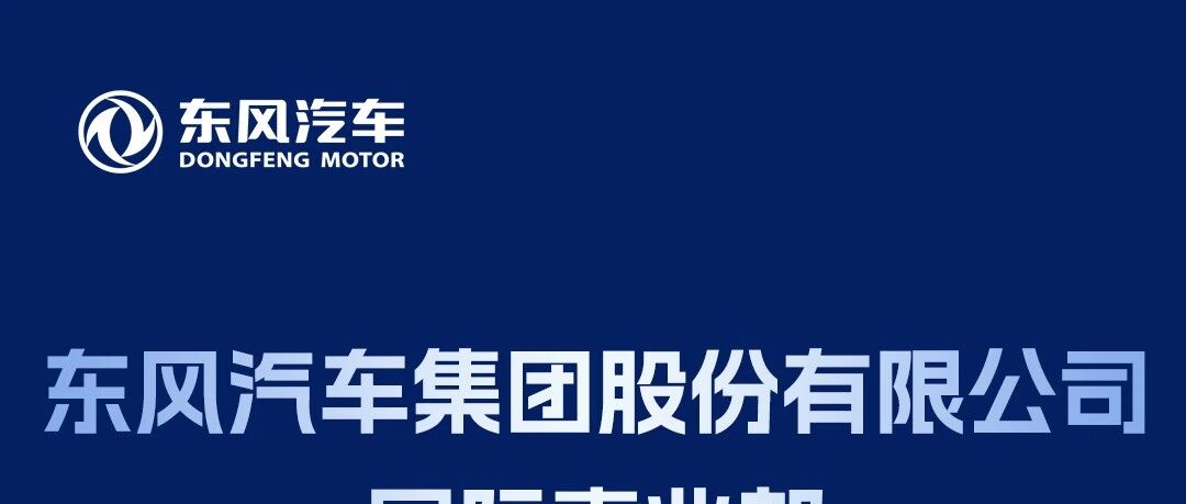 招聘启事 | 东风汽车集团股份有限公司国际事业部
