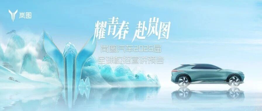 空宣定档·福利加码｜岚图汽车2026届全球校招宣讲预告