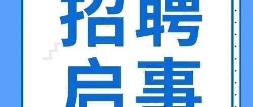 科新动力电池系统26招聘