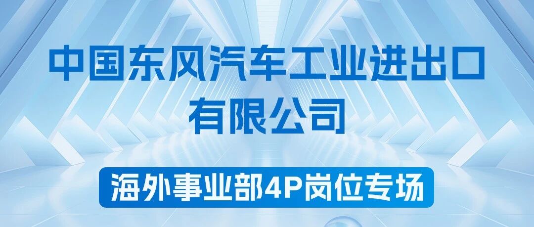 招聘启事丨中国东风汽车工业进出口有限公司