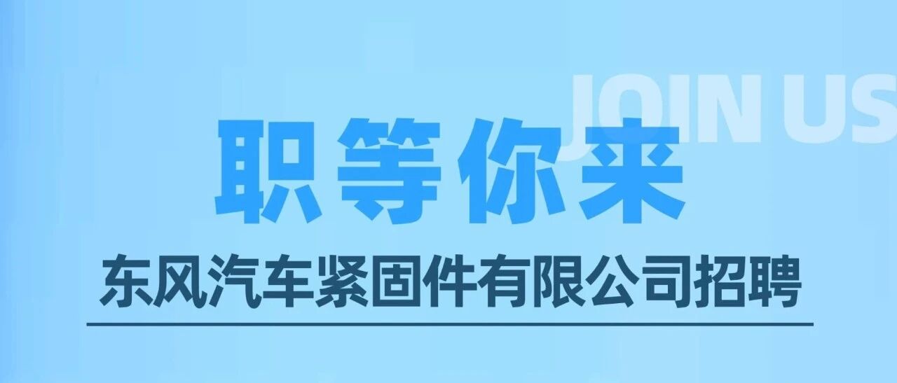 招聘启事 | 东风汽车紧固件有限公司