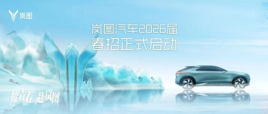 岚图2026届实习