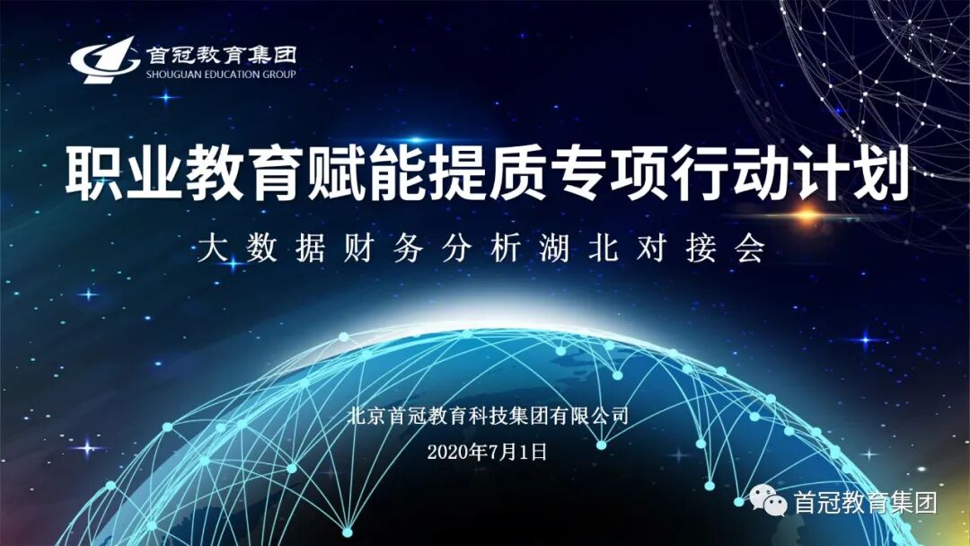首冠教育集团成功举办湖北省 “职业教育赋能提质专项行动”工作对接会