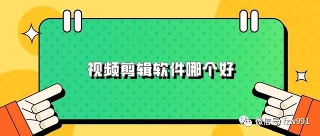 视频剪辑软件哪个好？看完本文就知道！