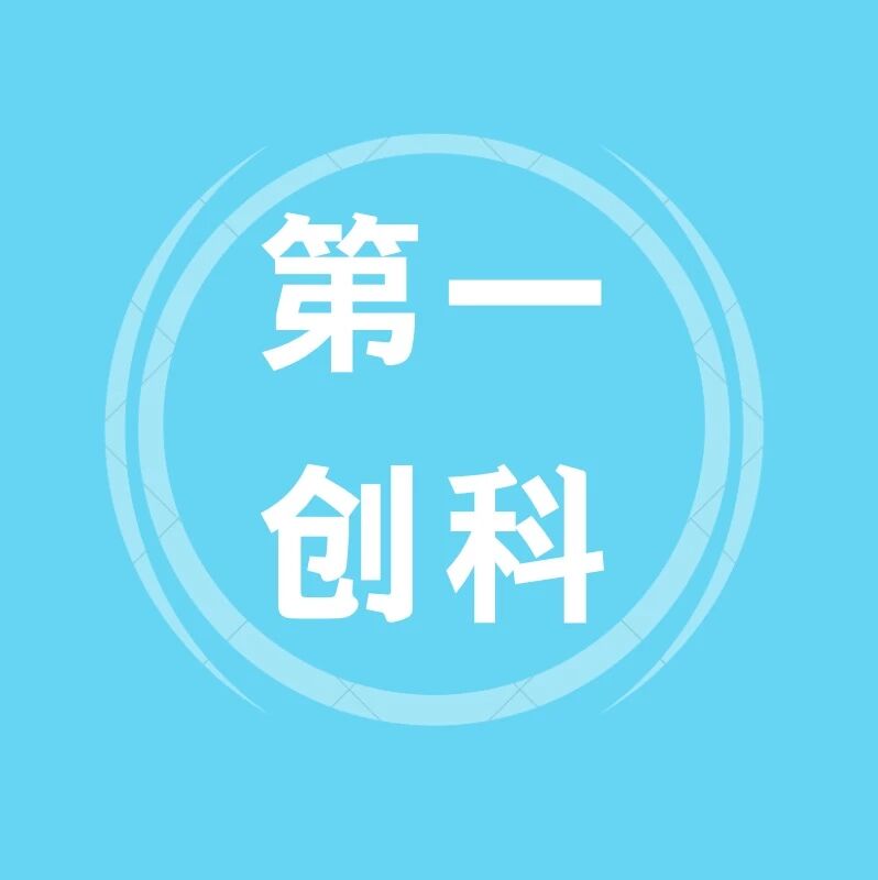 深圳市第一创科