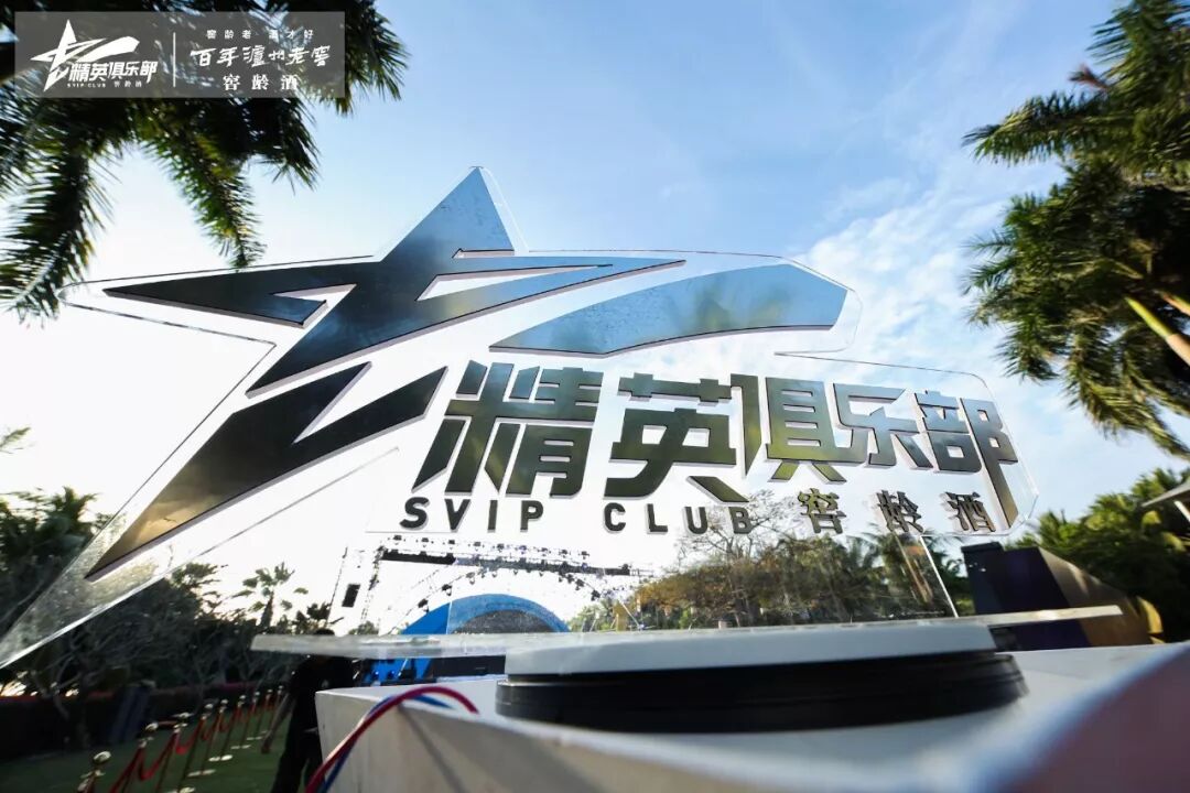 



200多“会员”齐聚三亚，泸州老窖窖龄酒在布什么样的局？
