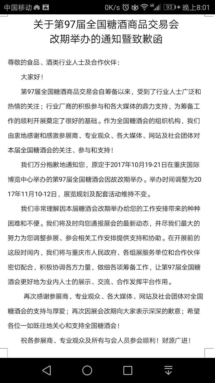 官方文件！关于第97届全国糖酒会改期举办的通知！