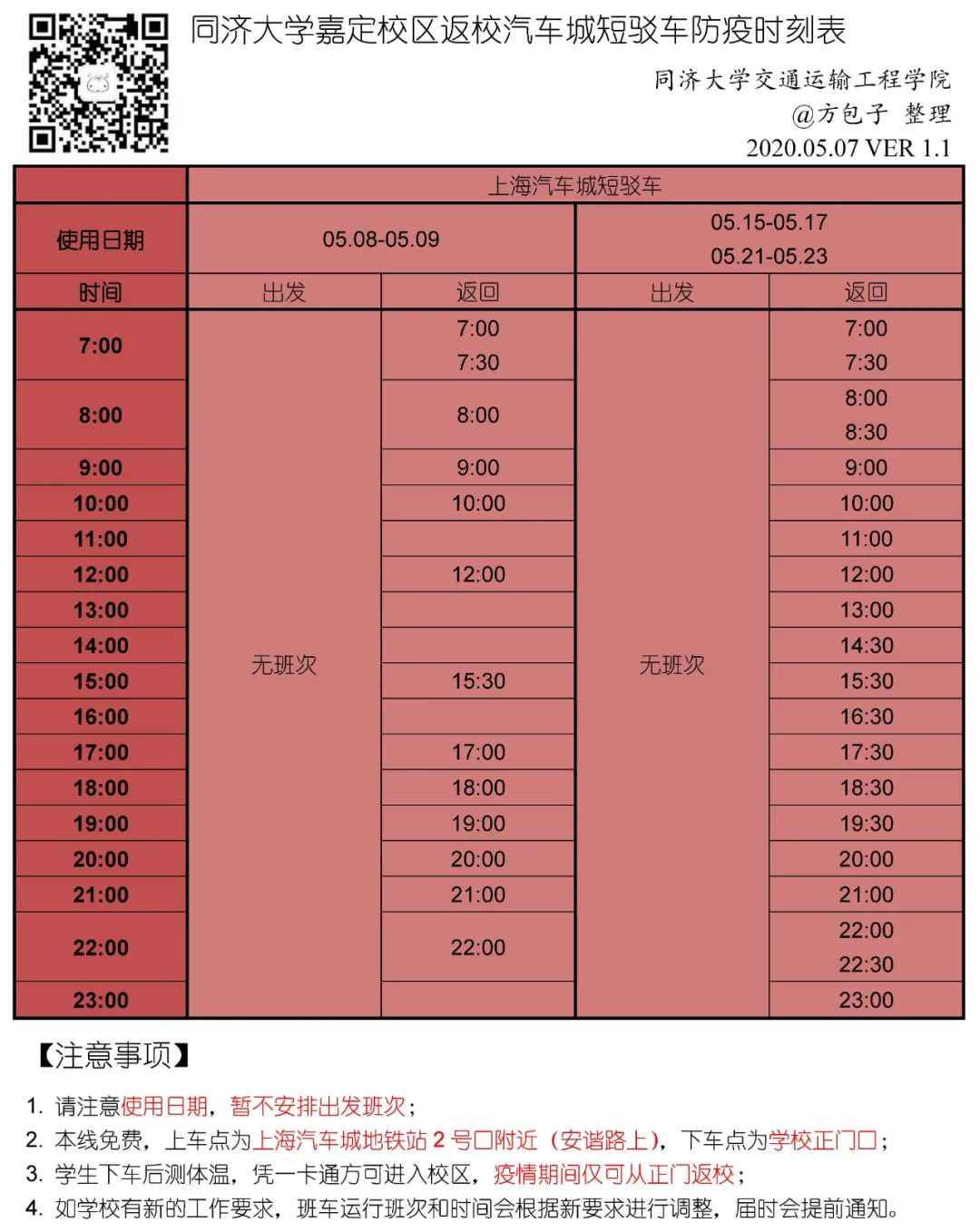 【公交】同济大学嘉定校区最全出行时刻表（第14版）_线路