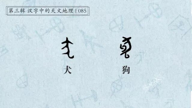 説文解字 犬 狗 戊戌已至 狗年大吉 博雅小學堂 微文庫