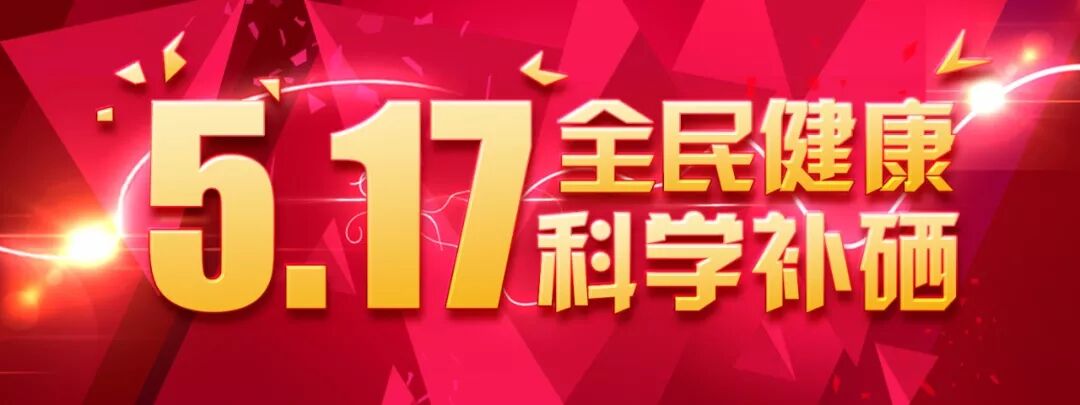 硒域传奇:5.17第7个全民科学补硒日优惠方案