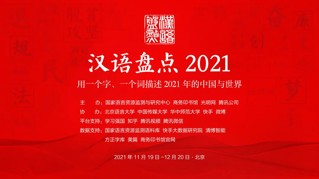 商务印书馆发布 2021 年度十大网络用语：“觉醒年代”登榜首