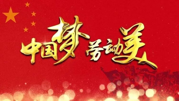 "最美劳动者"诗词文学创作大赛围绕"中国梦·劳动美"主题,在广大职工