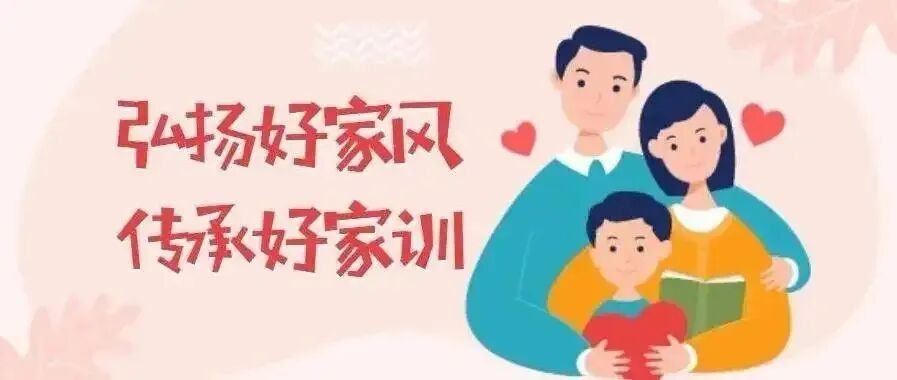 让我们一起为建设好家庭,传承好家教,弘扬好家风努力加油吧!