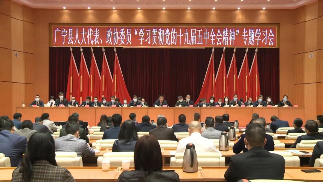 广宁召开学习贯彻党的十九届五中全会精神专题学习会