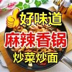 好味道麻辣香锅