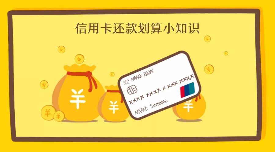 账单出来以后，信用卡如何还款最划算？