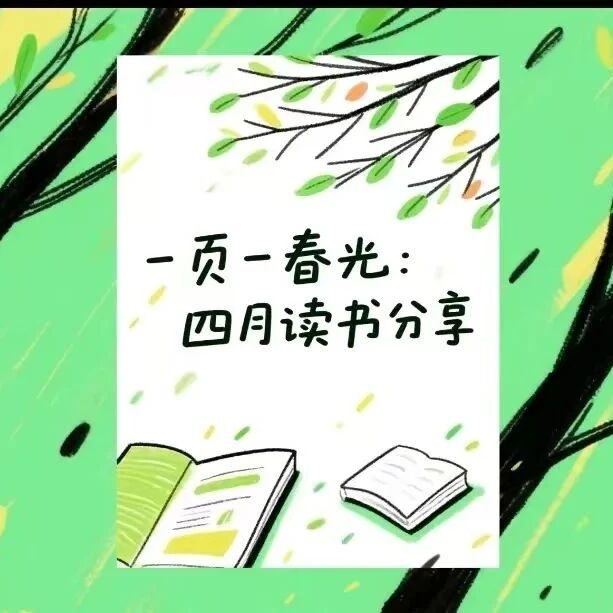 【青春语文·周五小组读书会】一页一春光：四月读书分享指南