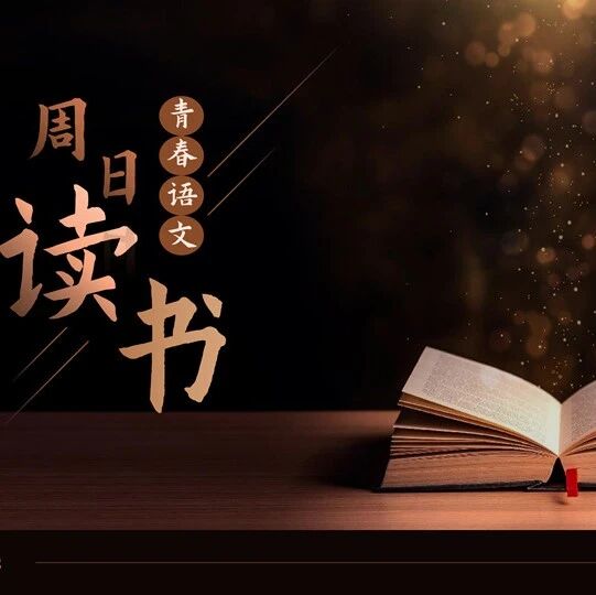 【青春语文·周日读书】2024周日组读书笔记