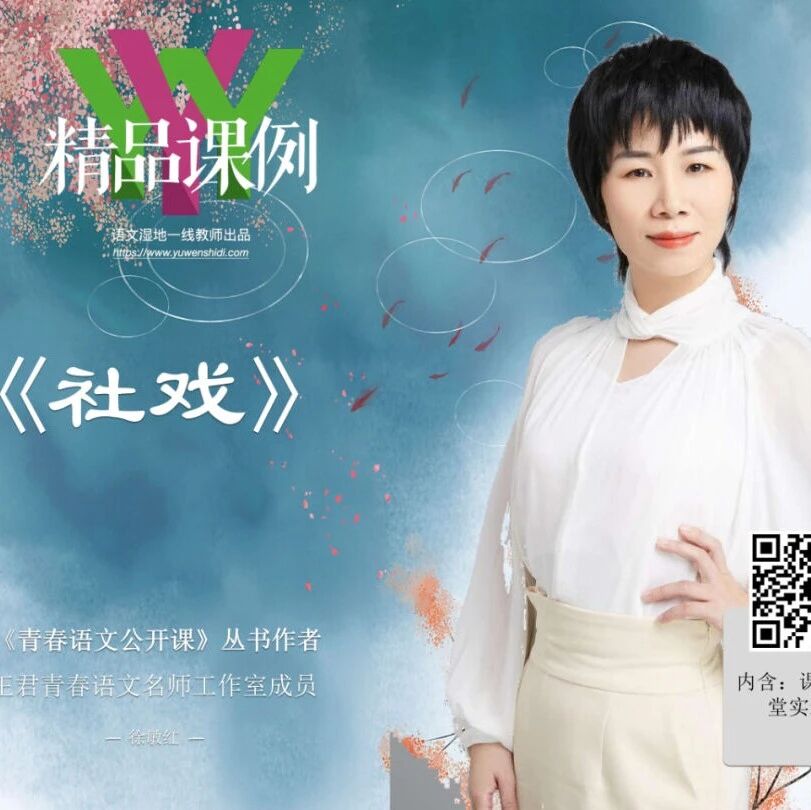 【青春语文·敏红专栏】徐敏红课堂教学研究（96）《社戏》精品课例