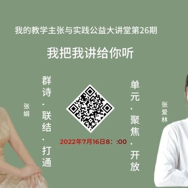 【湿地直播】第二季第二十六期|我的语文教学主张与实践|张娟·张爱林|诗词 联合 打通·单元 聚焦 开放
